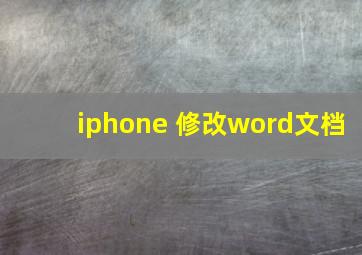 iphone 修改word文档